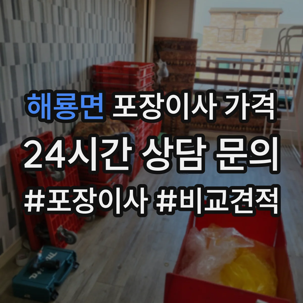 해룡면 포장이사 가격