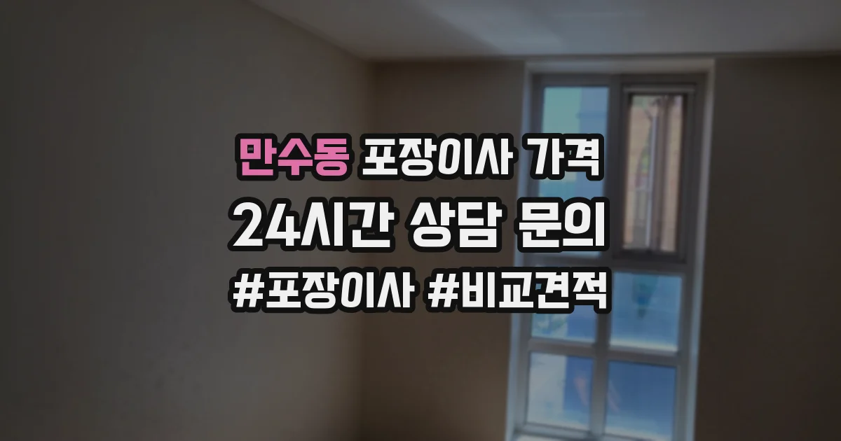 만수동 포장이사 가격