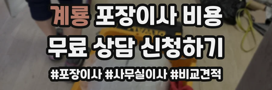 계룡 포장이사 비용