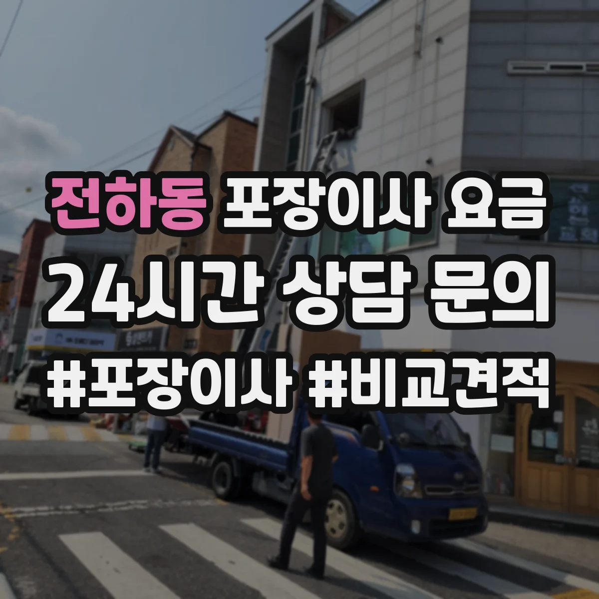 전하동 포장이사 요금