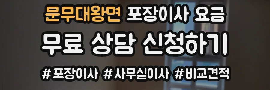 문무대왕면 포장이사 요금
