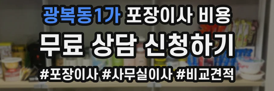 광복동1가 포장이사 비용