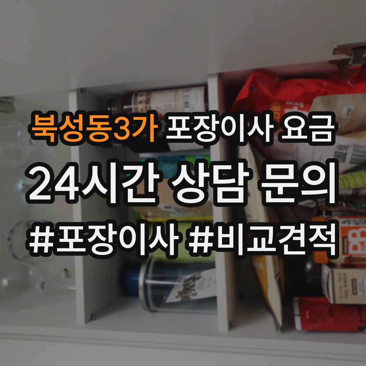 북성동3가 포장이사 요금