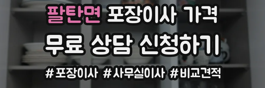 팔탄면 포장이사 가격
