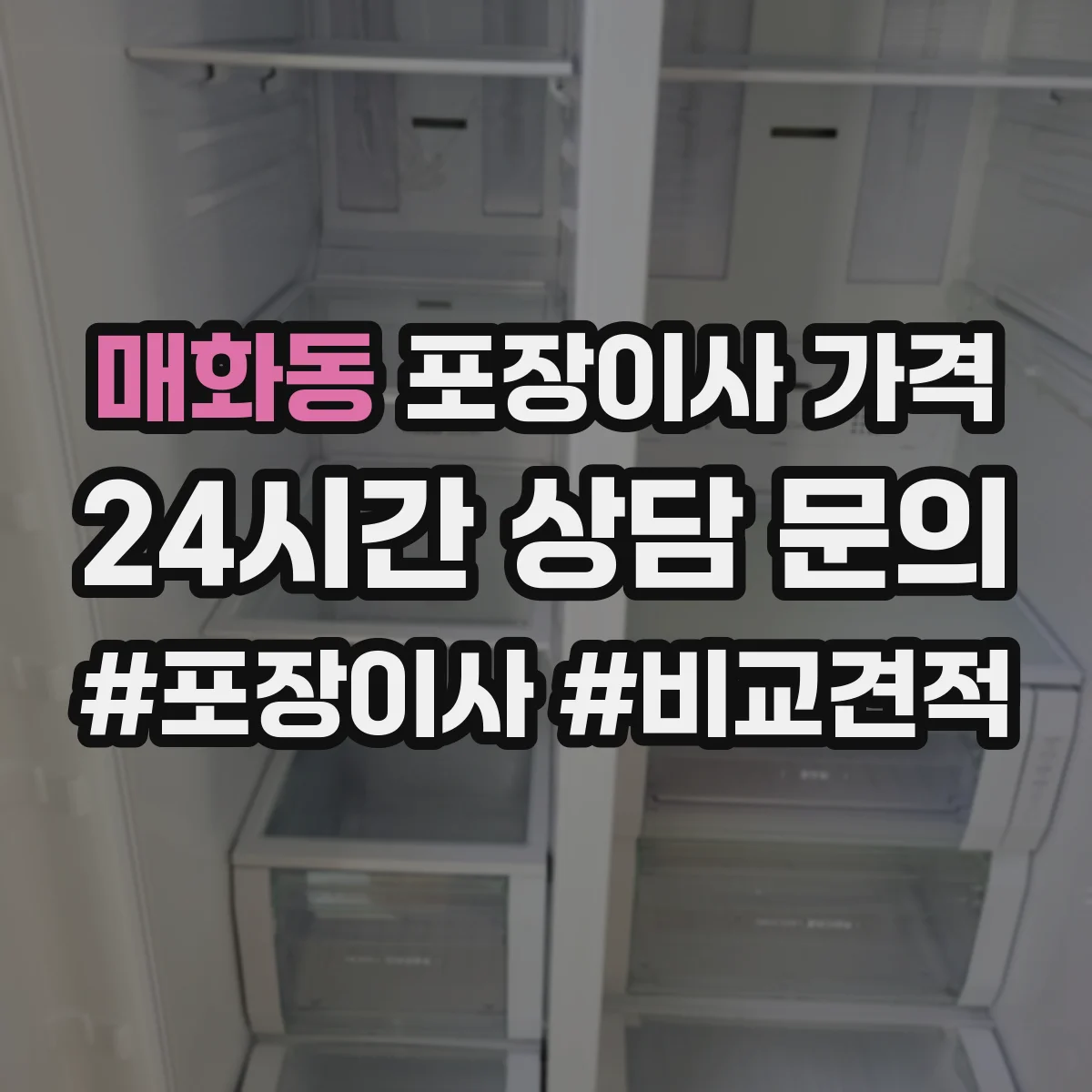 매화동 포장이사 가격