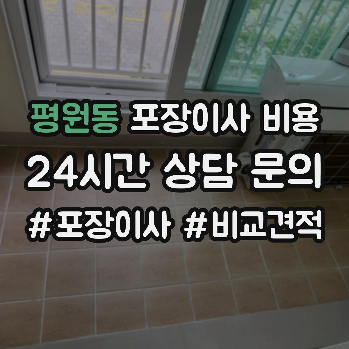 평원동 포장이사 비용