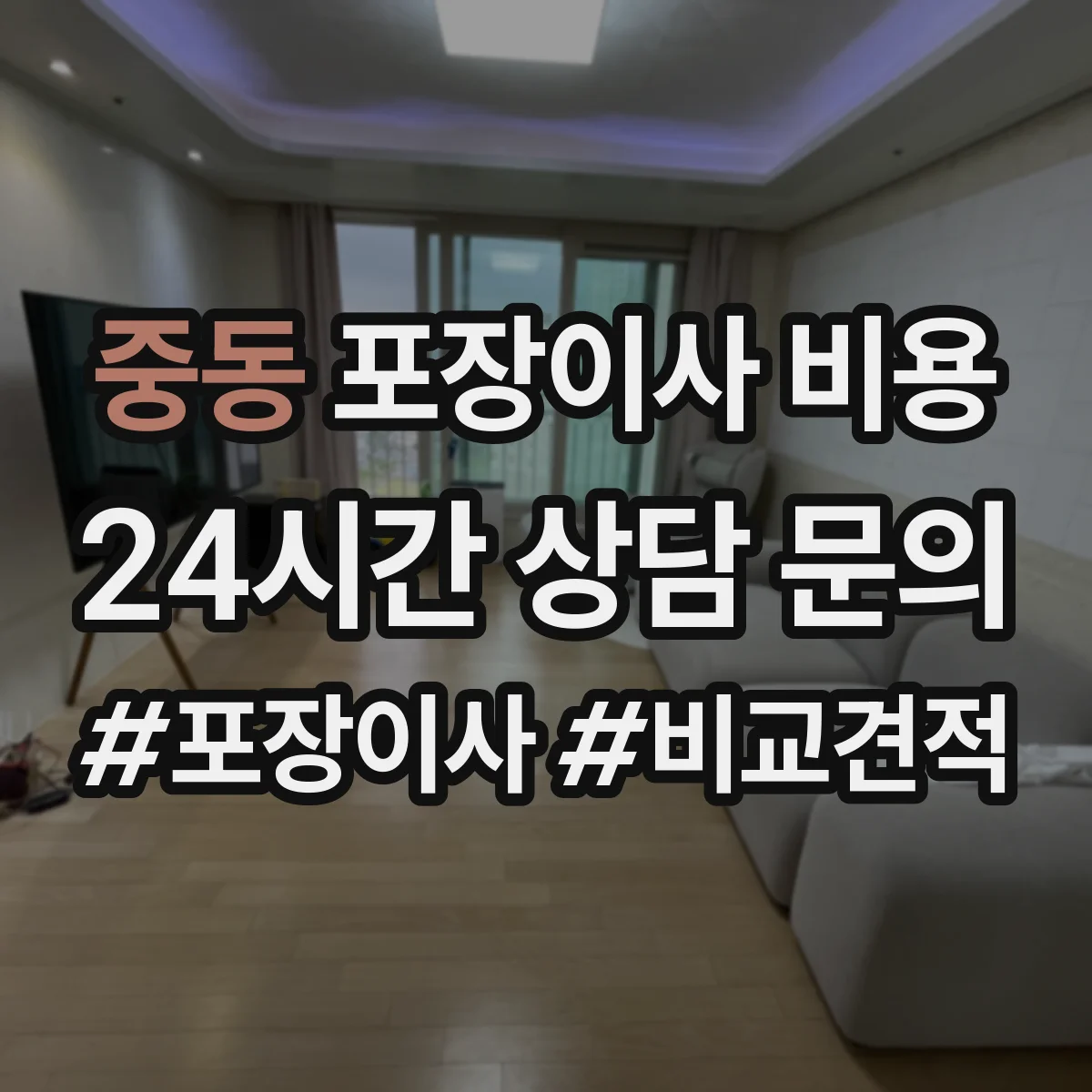 중동 포장이사 비용