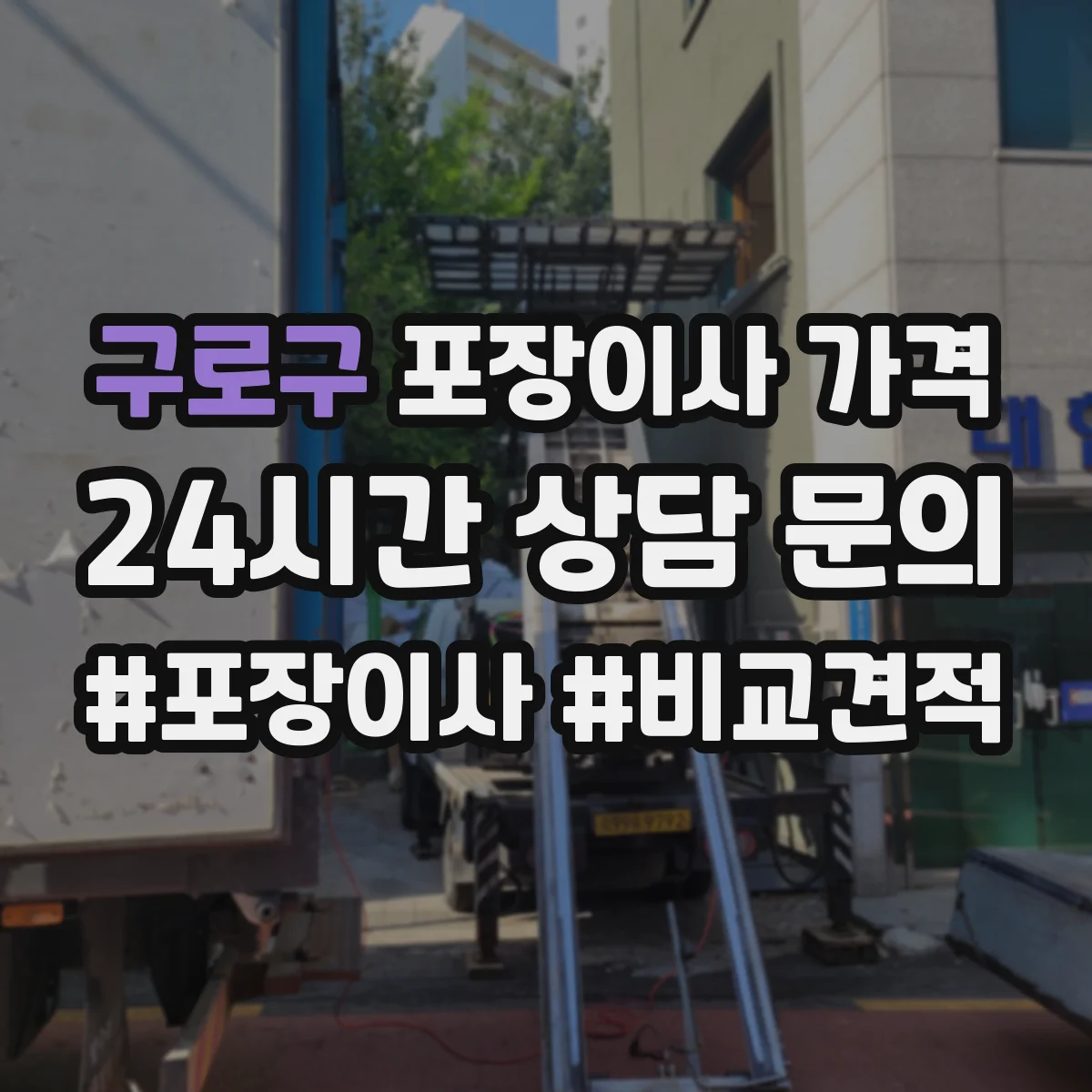 구로구 포장이사 가격 냉장고 결빙·세탁기 호스 분리 포장 비용 차이