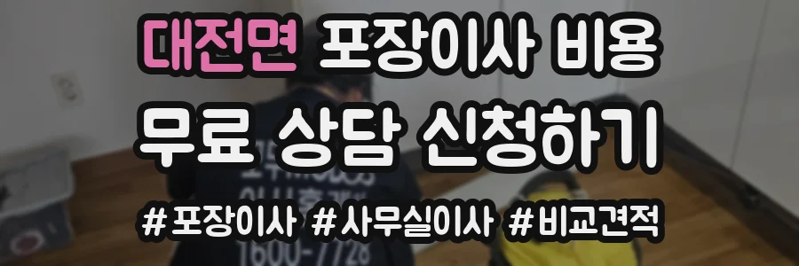 대전면 포장이사 비용