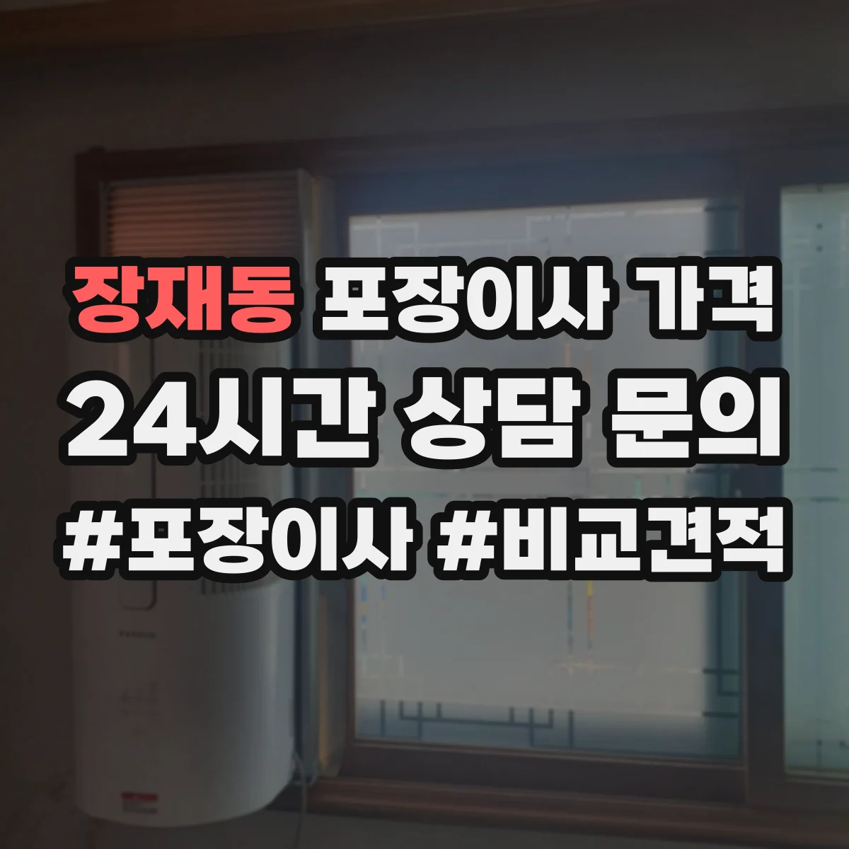 장재동 포장이사 가격