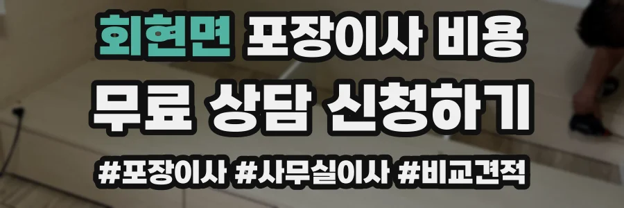 회현면 포장이사 비용