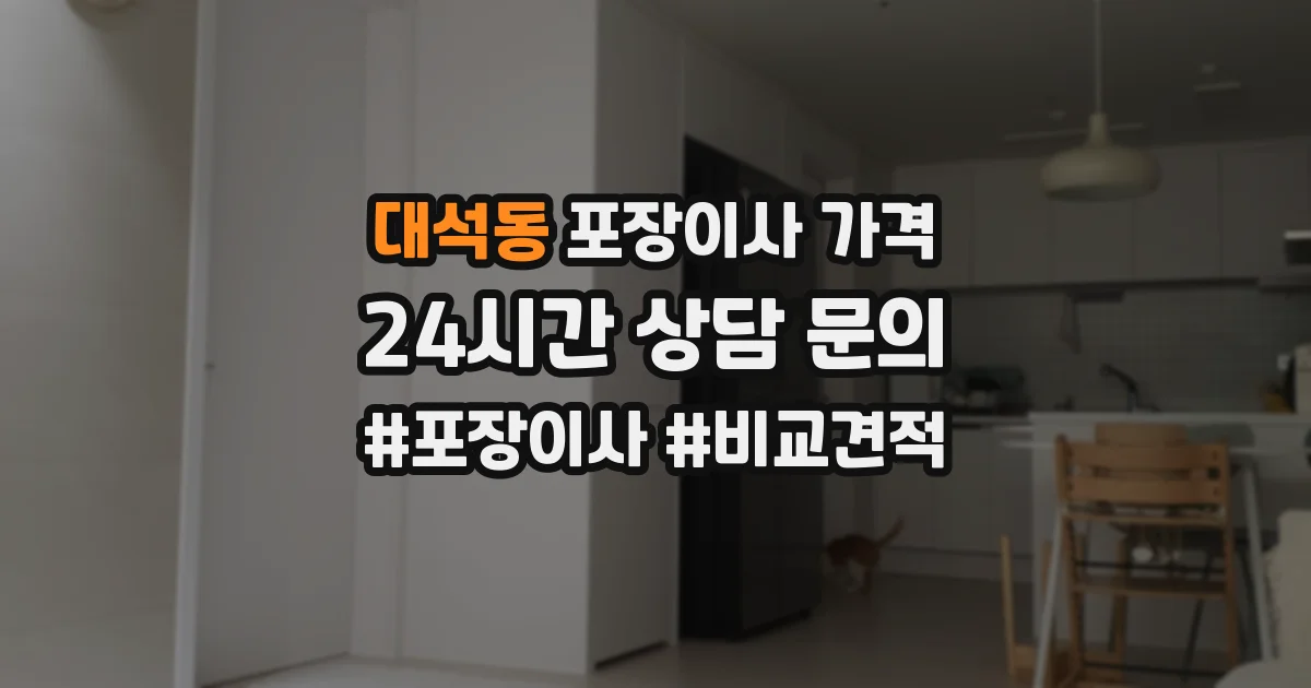 대석동 포장이사 가격