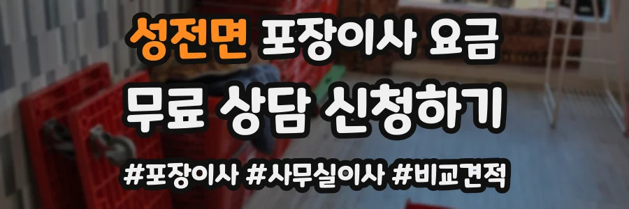 성전면 포장이사 요금