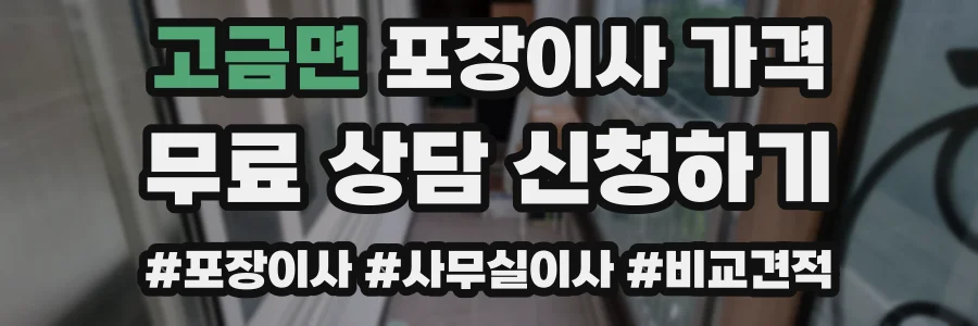고금면 포장이사 가격