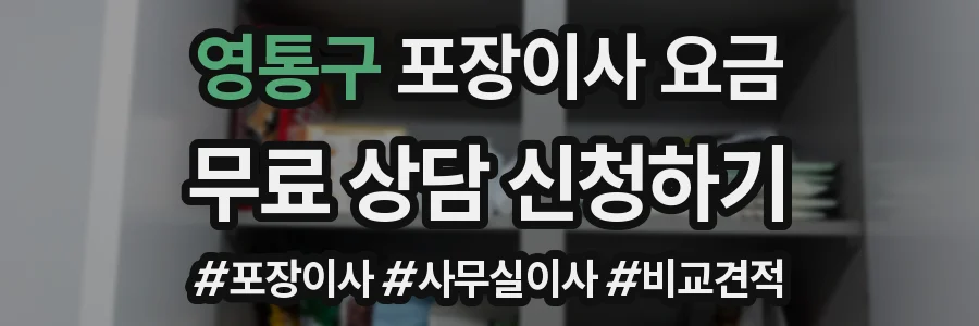 영통구 포장이사 요금