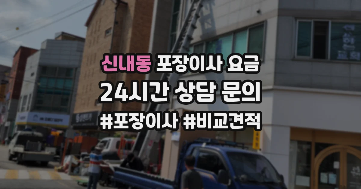 신내동 포장이사 요금
