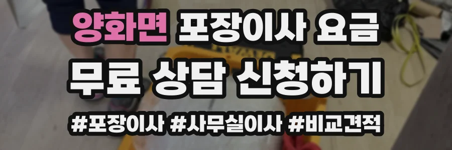 양화면 포장이사 요금