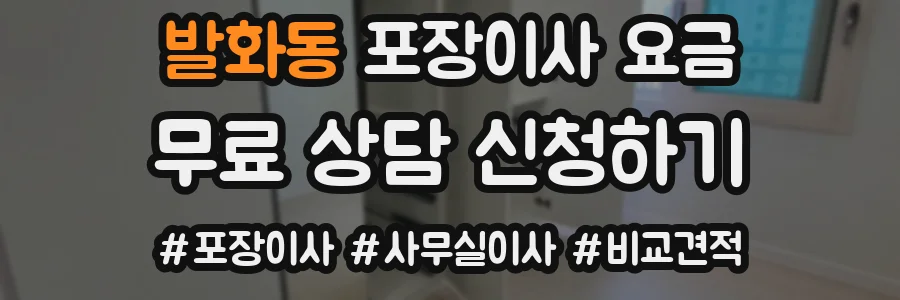 발화동 포장이사 요금