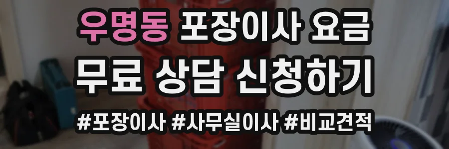우명동 포장이사 요금