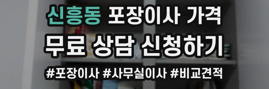 신흥동 포장이사 가격