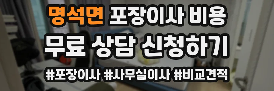 명석면 포장이사 비용