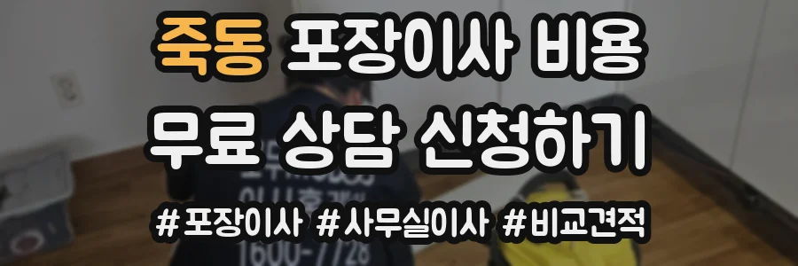 죽동 포장이사 비용