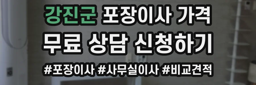 강진군 포장이사 가격