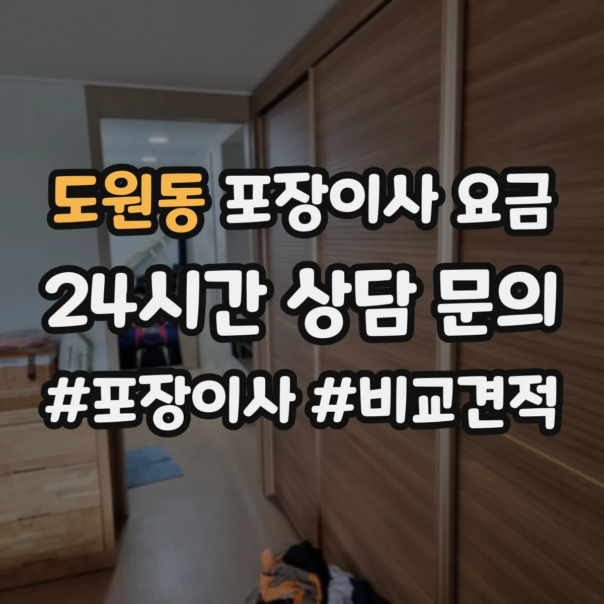 도원동 포장이사 요금