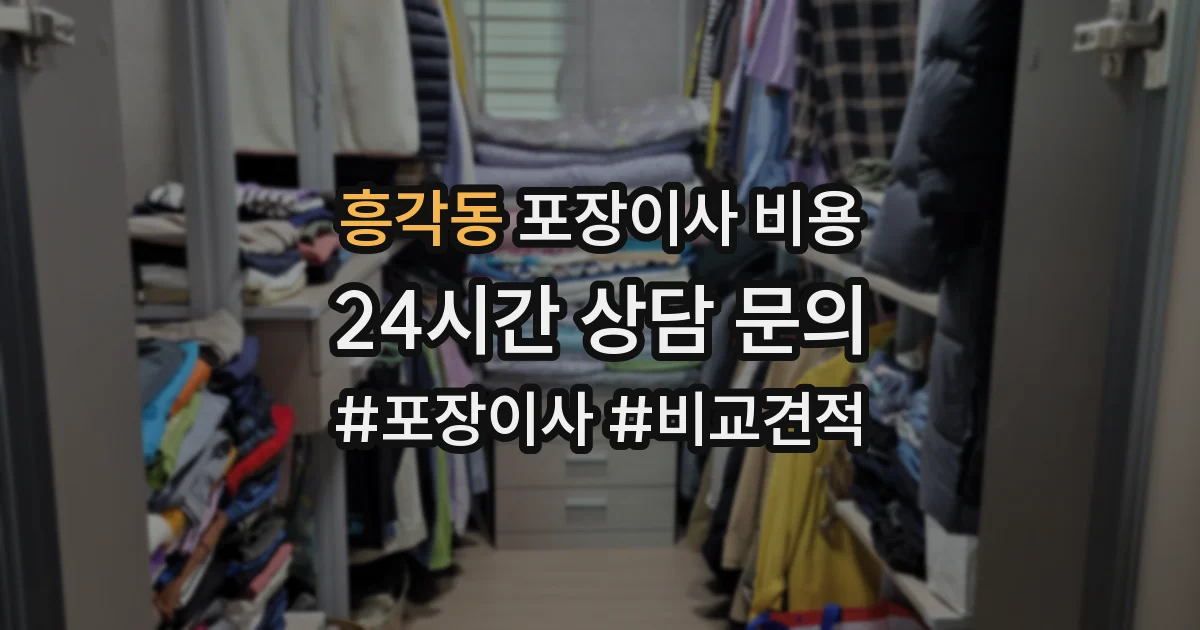 흥각동 포장이사 비용