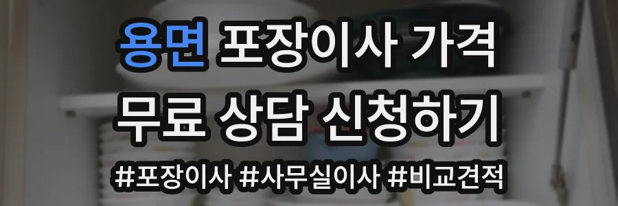 용면 포장이사 가격
