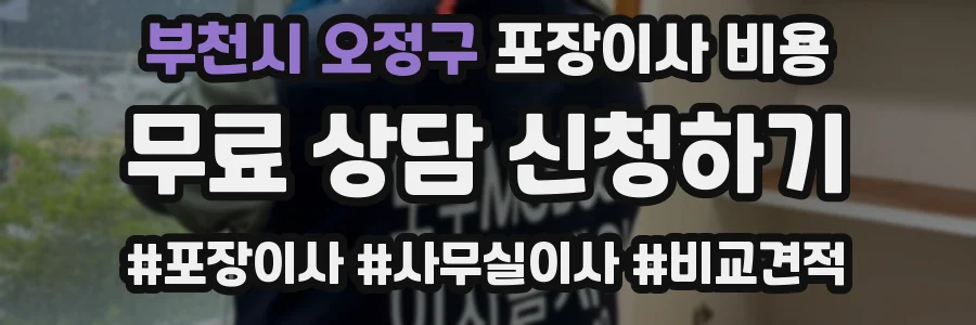 부천시 오정구 포장이사 비용