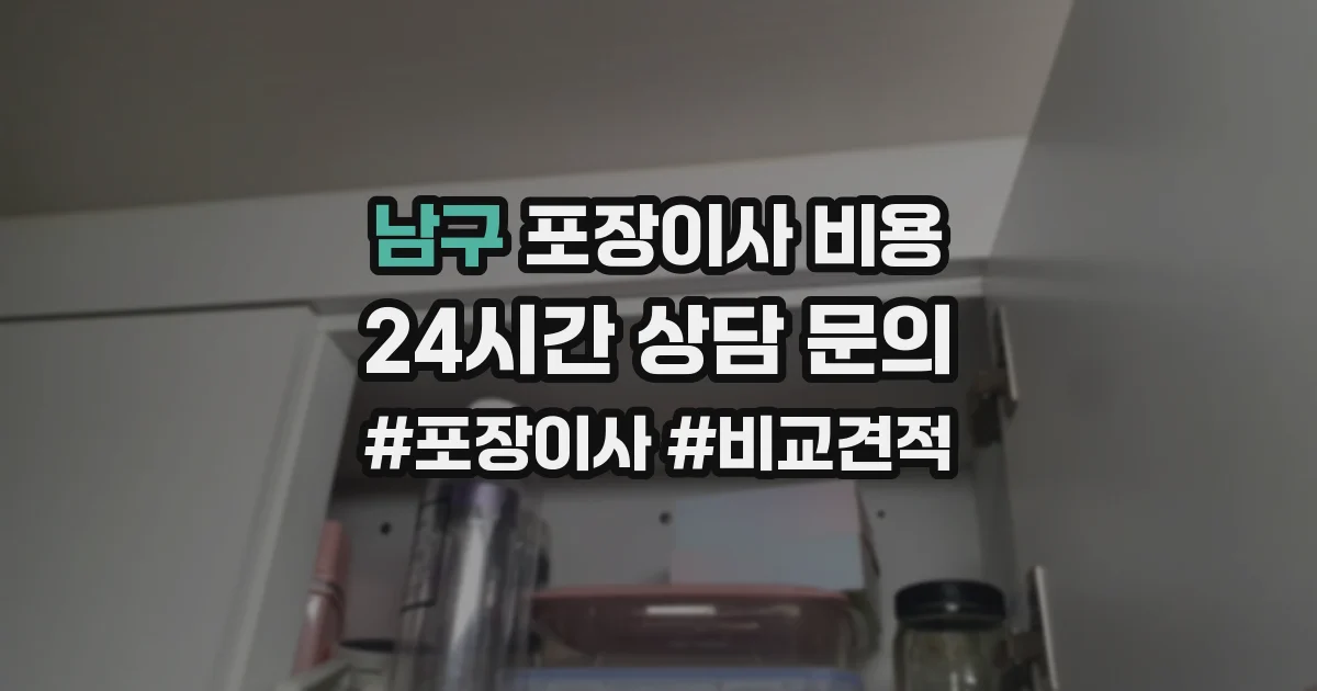 남구 포장이사 비용