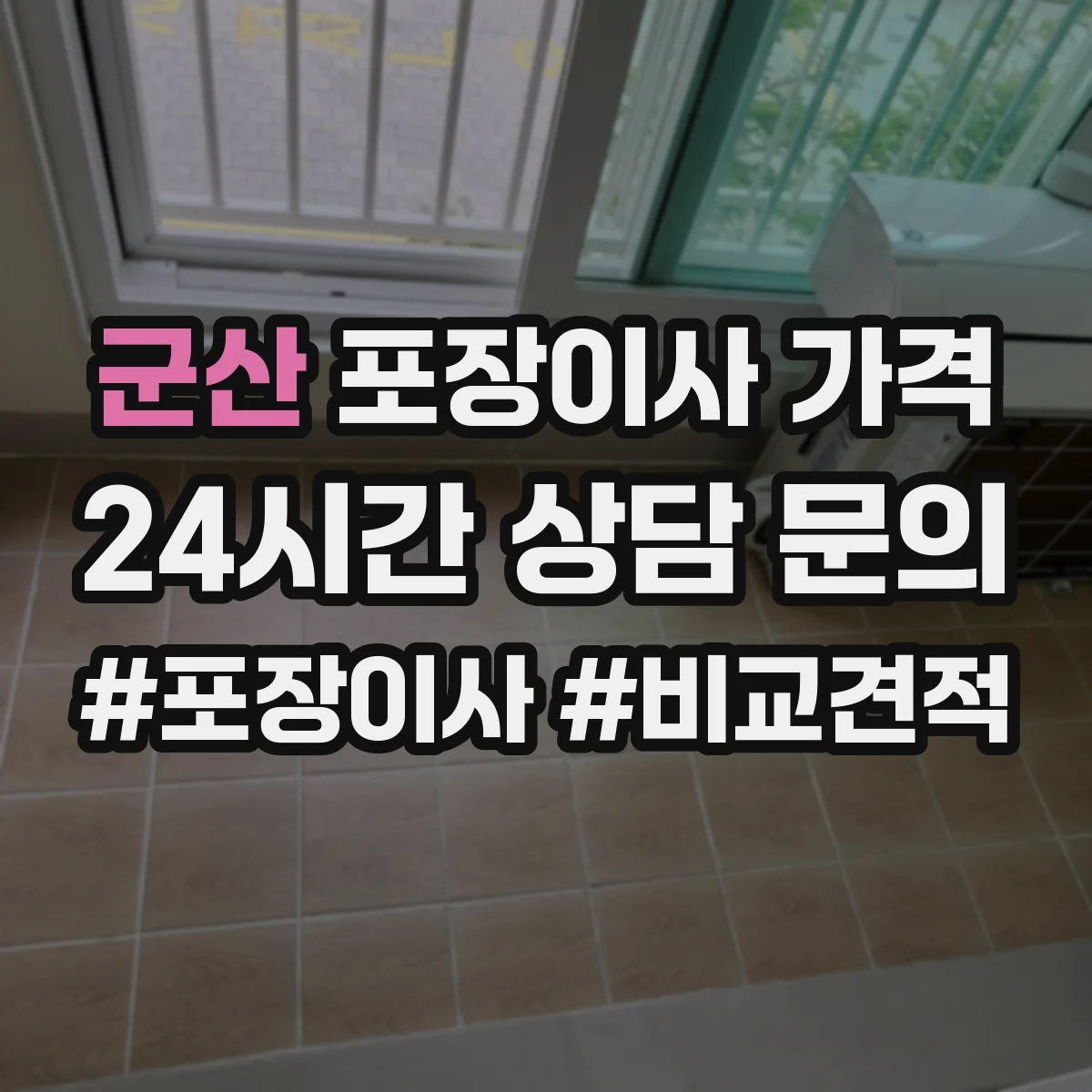 군산 포장이사 가격 원룸·투룸 서비스 구성 비교로 보는 차이