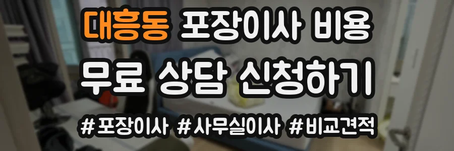 대흥동 포장이사 비용
