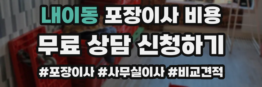 내이동 포장이사 비용