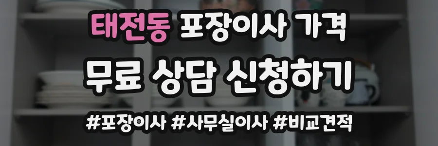 태전동 포장이사 가격