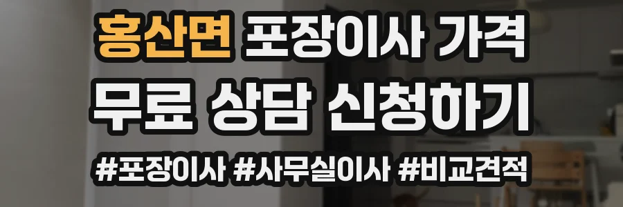 홍산면 포장이사 가격