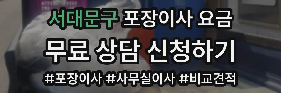 서대문구 포장이사 요금