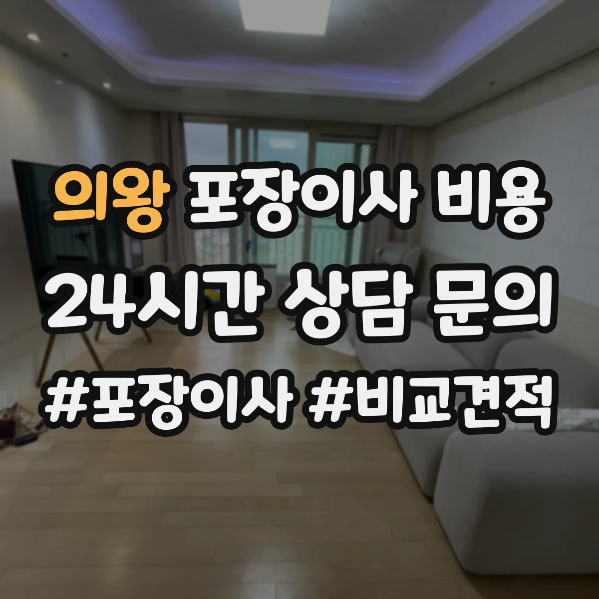 의왕 포장이사 비용 견적에서 사다리차 항목은 어떻게 산정되나