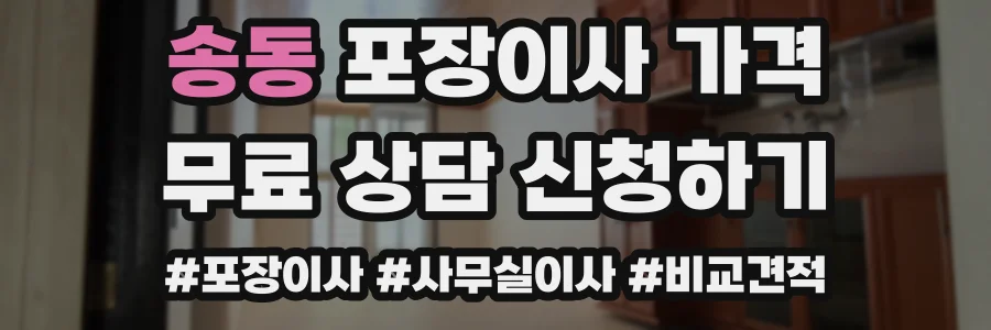 송동 포장이사 가격