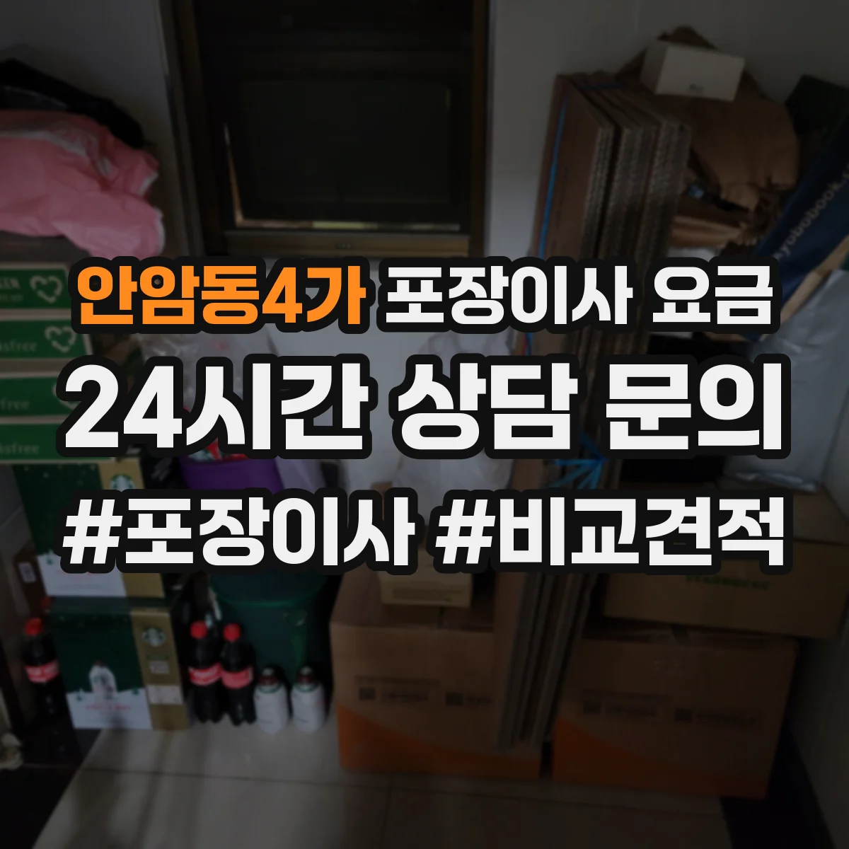 안암동4가 포장이사 요금