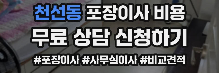 천선동 포장이사 비용