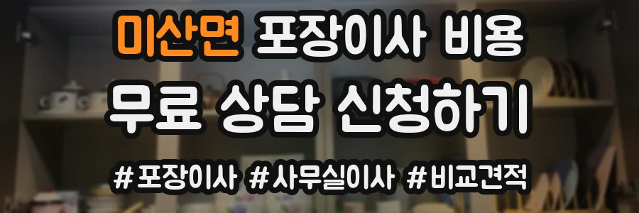 미산면 포장이사 비용