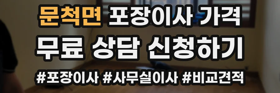 문척면 포장이사 가격