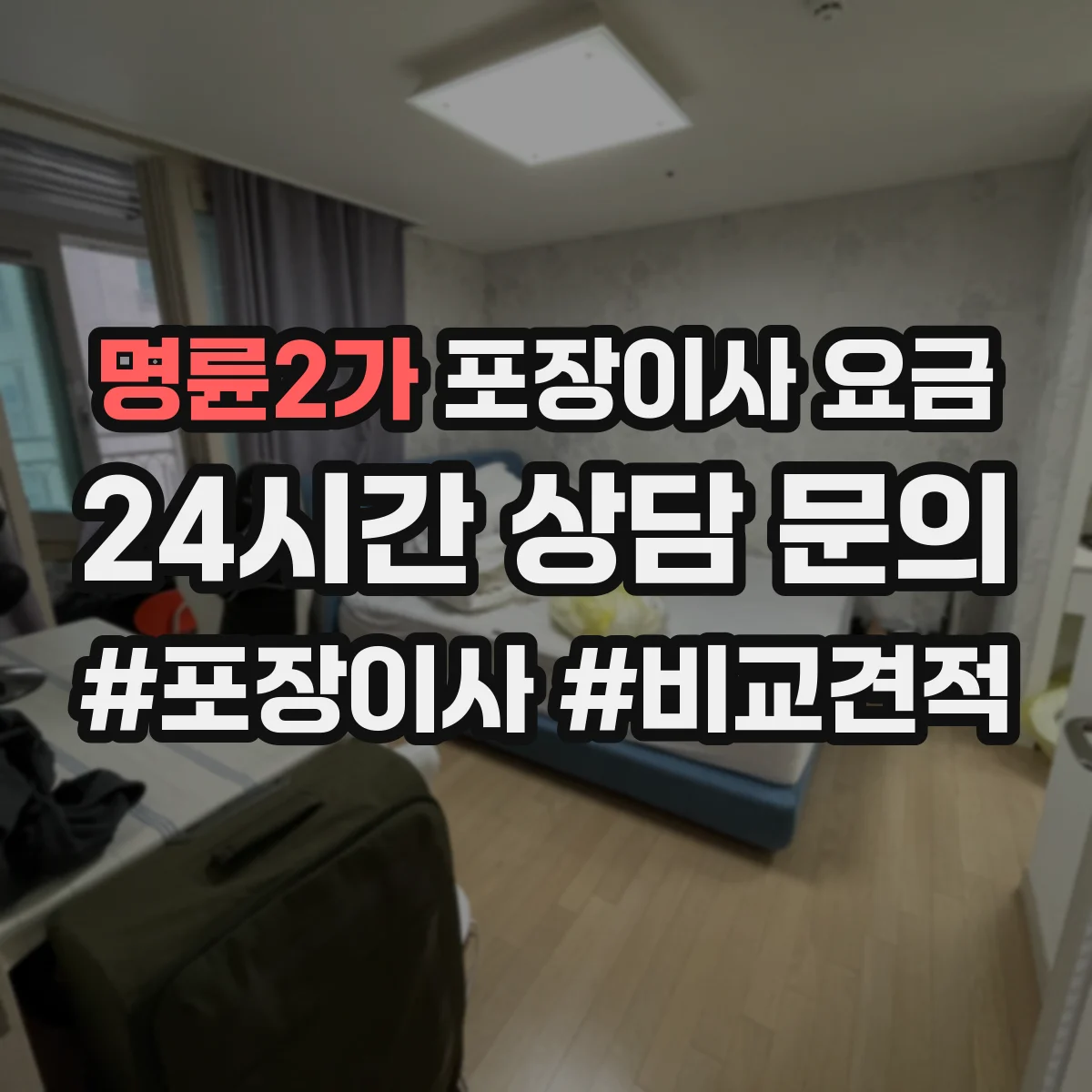 명륜2가 포장이사 요금