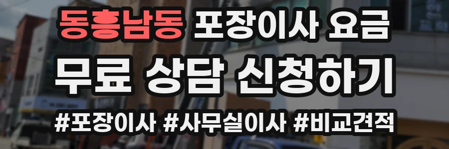 동흥남동 포장이사 요금