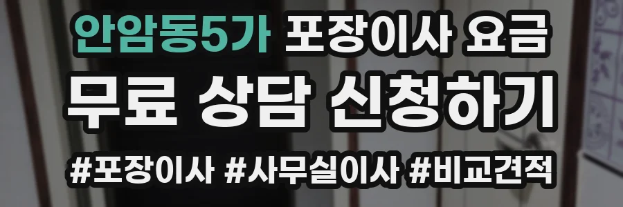 안암동5가 포장이사 요금