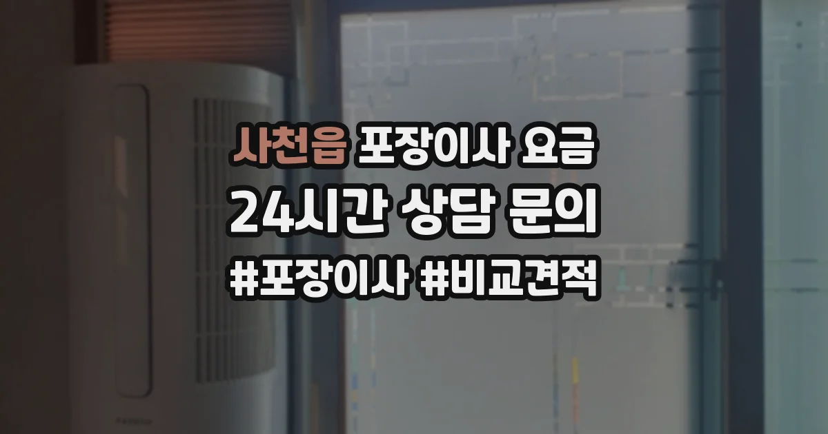 사천읍 포장이사 요금