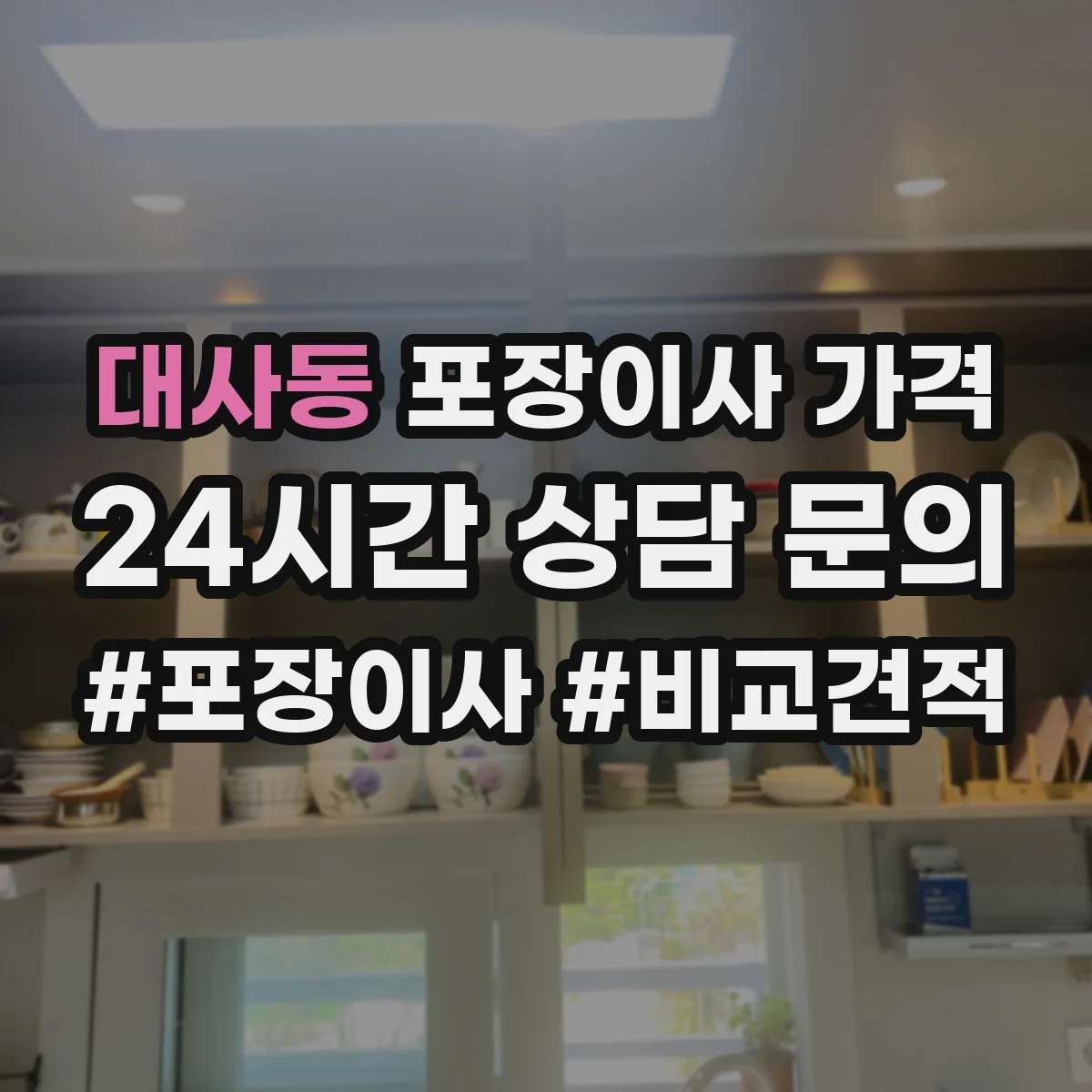 대사동 포장이사 가격