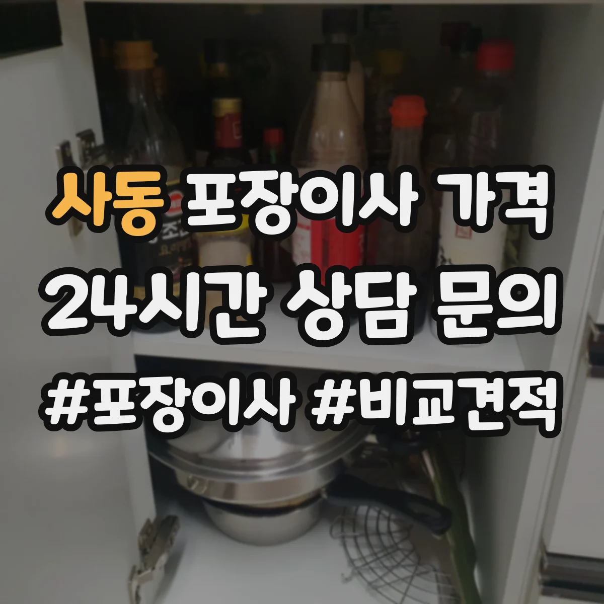 사동 포장이사 가격